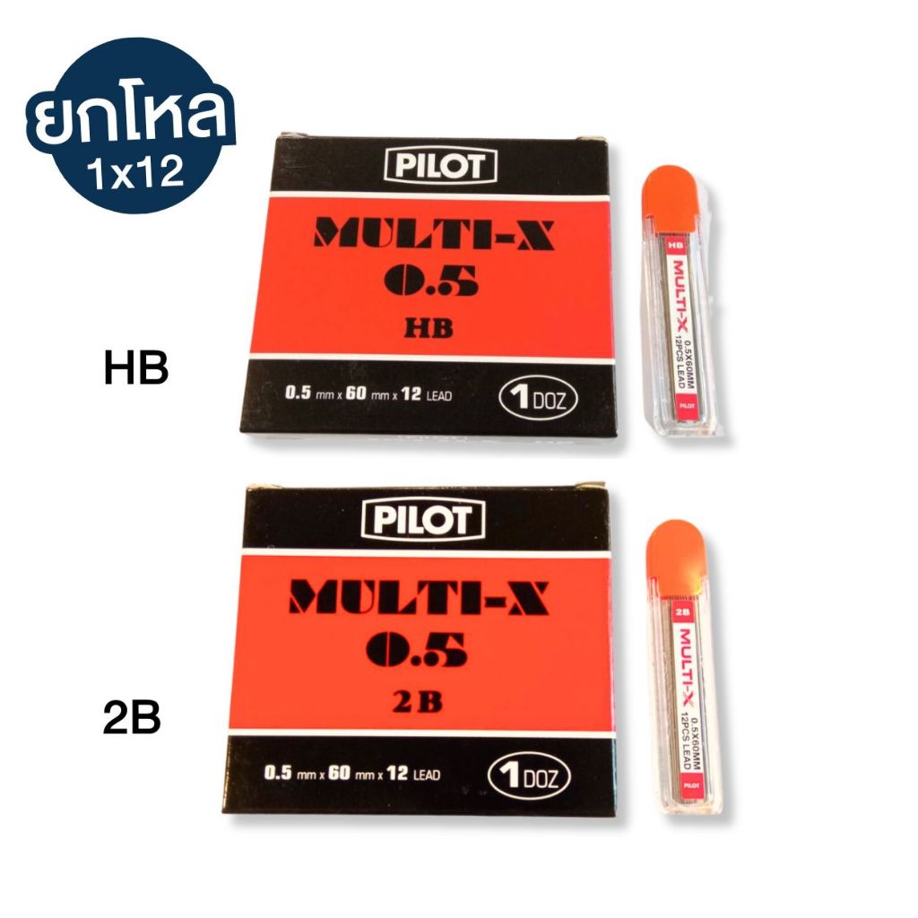 [ยกโหล] ไส้ดินสอกด PILOT HB / 2B Multi-X 0.5 mm.