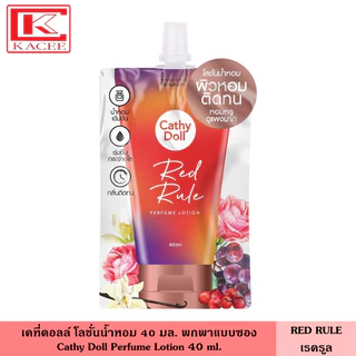 Cathy Doll เคที่ดอลล์ โลชั่นน้ำหอม 40 มล. มี 15 สูตร กลิ่นใหม่ เพอร์ฟูม โลชั่นบำรุงผิว ผิวหอม ตัวหอม ระดับเคาท์เตอร์แบรน