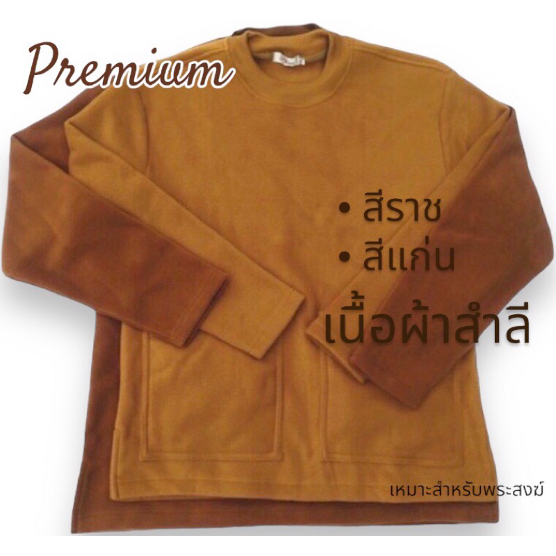 เสื้อกันหนาวพระแขนยาว ผ้าสำลีอย่างดี มีกระเป๋าซิป 2ใบ💢S,M,L,XL สีราชนิยม สีแก่นบวร