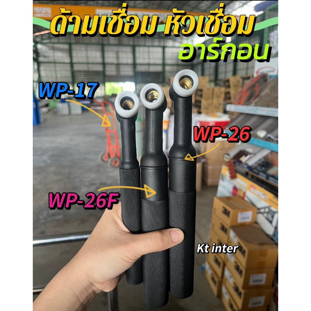 ด้ามเชื่อม หัวเชื่อม อาร์กอน รหัส WP-17 รหัส WP-26  รหัส WP-26F