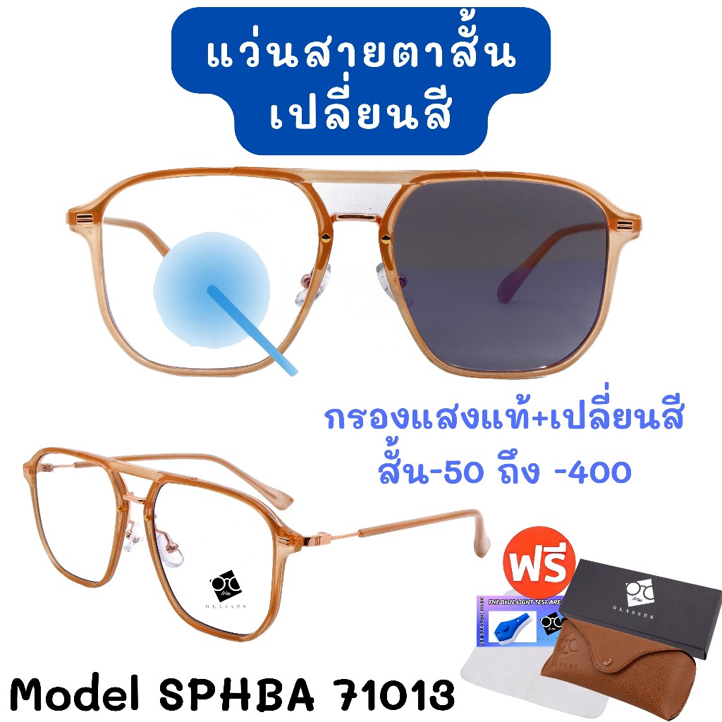 3NI1 กรองแสง + เลนส์ออโต้ + สายตา แว่นสายตา แว่นตา แว่นสายตาสั้น ใส่ได้ทั้งชายและหญิง SPHBA