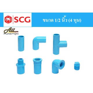 ข้อต่อ PVC พีวีซี 1/2 นิ้ว (18 มม.) ตราช้าง SCG ข้อต่อพีวีซี