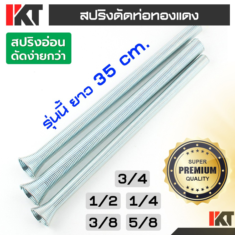 สปริงดัดท่อทองแดง 1/4 3/8 1/2 5/8 3/4 สปริงสีเงิน ยาว 35 เซนติเมตร สปริงดัดท่อ รุ่นใช้งานหนัก ไม่เป็นสนิม