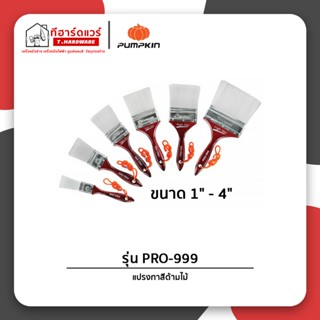 Pumpkin Pro แปรงทาสีด้ามไม้ รุ่นขนละเอียด ขนขาว PRO-999