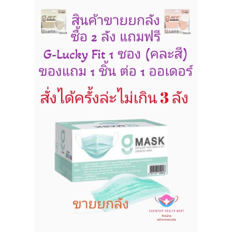 G-Lucky Mask หน้ากากอนามัยสีเขียว แบรนด์ KSG. สินค้าผลิตในประเทศไทย หนา 3 ชั้น (ขายยกลัง 20 กล่อง กล่องล่ะ 50 ชิ้น)