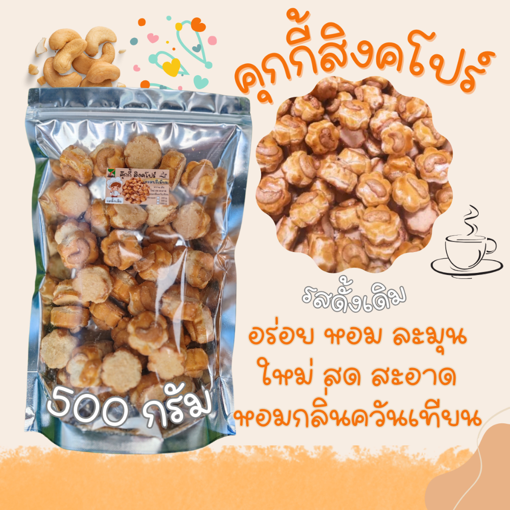 (แถมแมส1ชิ้น) คุกกี้สิงคโปร์ เกรดส่งห้าง 500g เม็ดมะม่วงใหญ่เม็ดเต็ม เกรดพรีเมี่ยม ทำสดใหม่ทุกวัน คุ๊กกี้สิงคโปร์