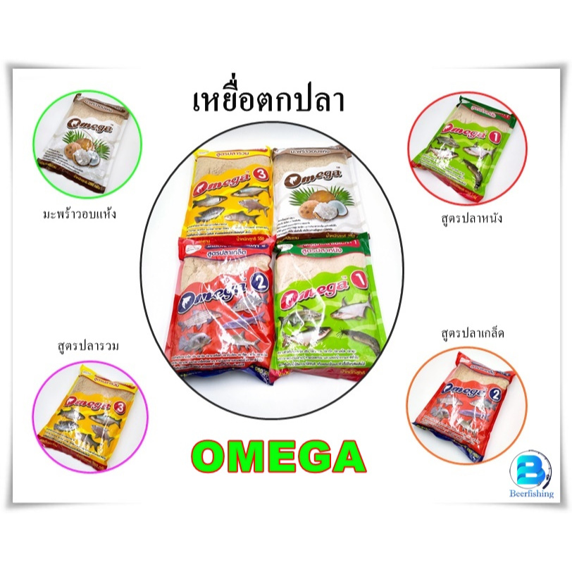 เหยื่อตกปลา โอเมก้า OMEGA สูตรพร้อมตก