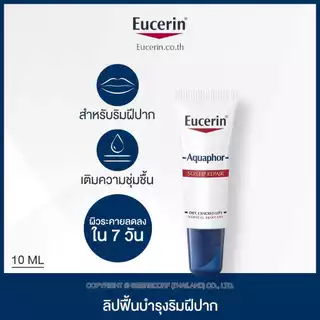 Eucerin Aquaphor SOS LIP CARE 10 ML. ยูเซอรีน อควาฟอร์ เอสโอเอสลิป แคร์