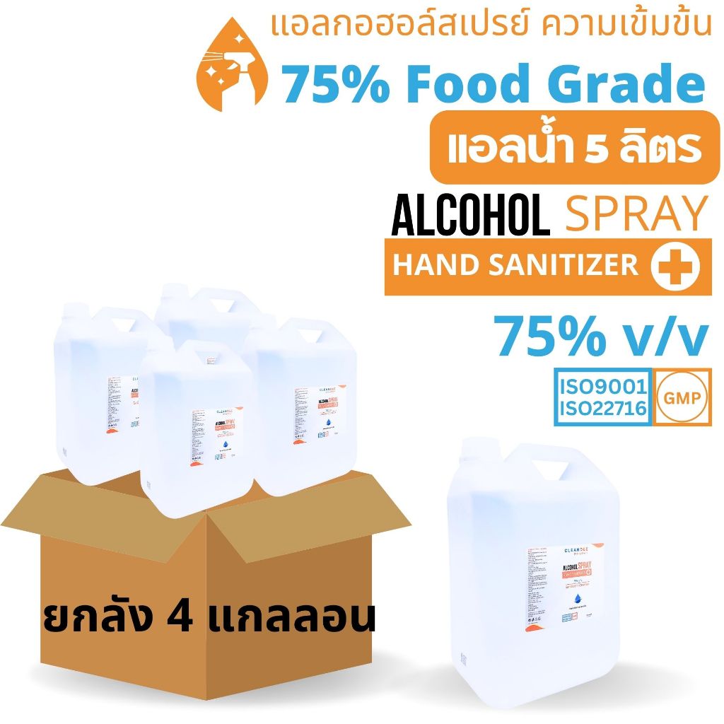 แอลกอฮอล์สเปรย์...Food Grade... ขนาดแกลลอน5ลิตร แพค4แกลลอน