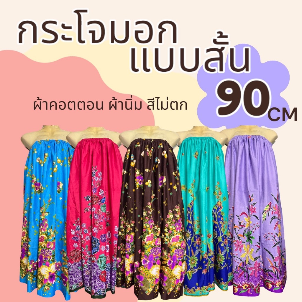 กระโจมอก แบบสั้น ความยาว 90 ซม. ผ้าคอตตอน ไม่ตกสี ผ้านิ่้ม N01