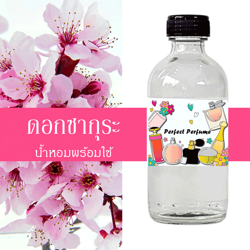 ดอกซากุระ น้ำหอมพร้อมใช้ ปริมาณ 125 ml. แถมฟรีขวดสเปร์ย 10 ml. 1 ขวด