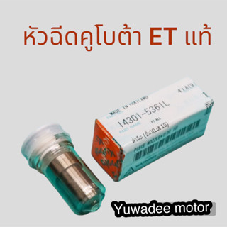 หัวฉีดคูโบต้า ET แท้  100% ใช้ได้ตั้งแต่ ET70 ET80 ET95 ET11…