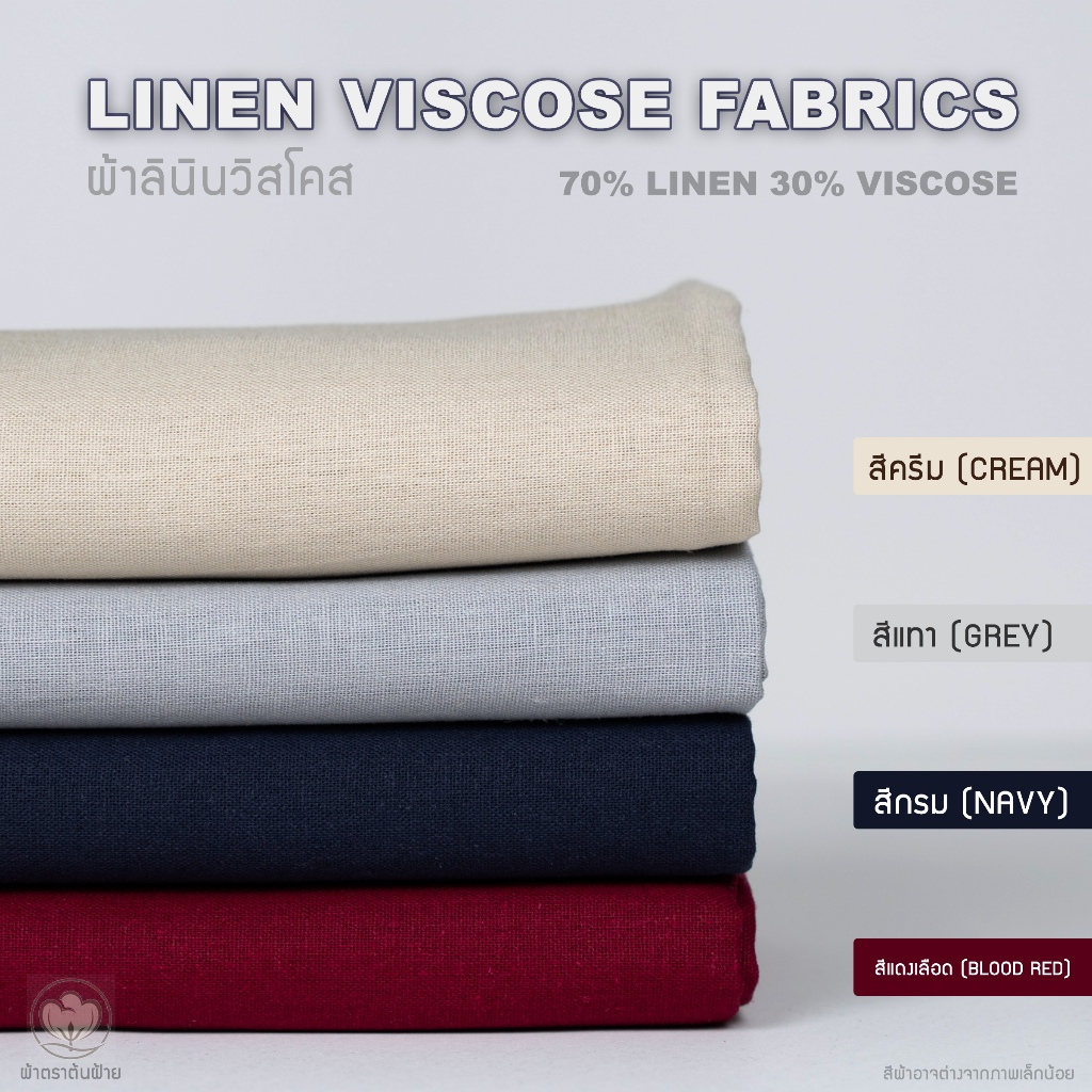 ผ้าลินิน 70% วิสโคส 30% หน้ากว้าง 56 นิ้ว น้ำหนัก200กรัม(200g.) (✅จำหน่ายเป็นหลาเท่านั้น✅)