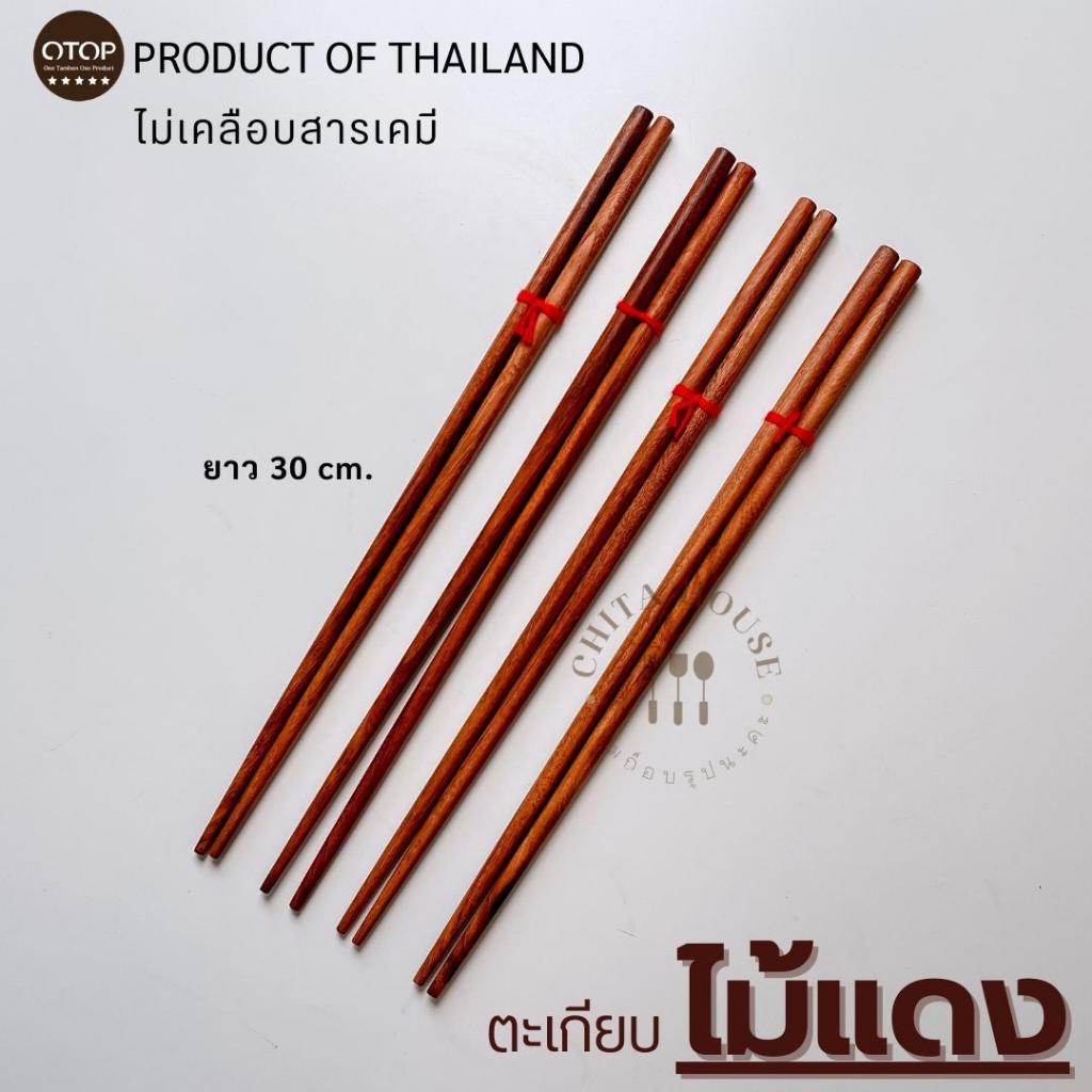 ตะเกียบไม้แดง 30 cm. ทรงกลม ตะเกียบยาว ราคาต่อ 1 คู่ สินค้าไทยไม่เคลือบสารเคมี