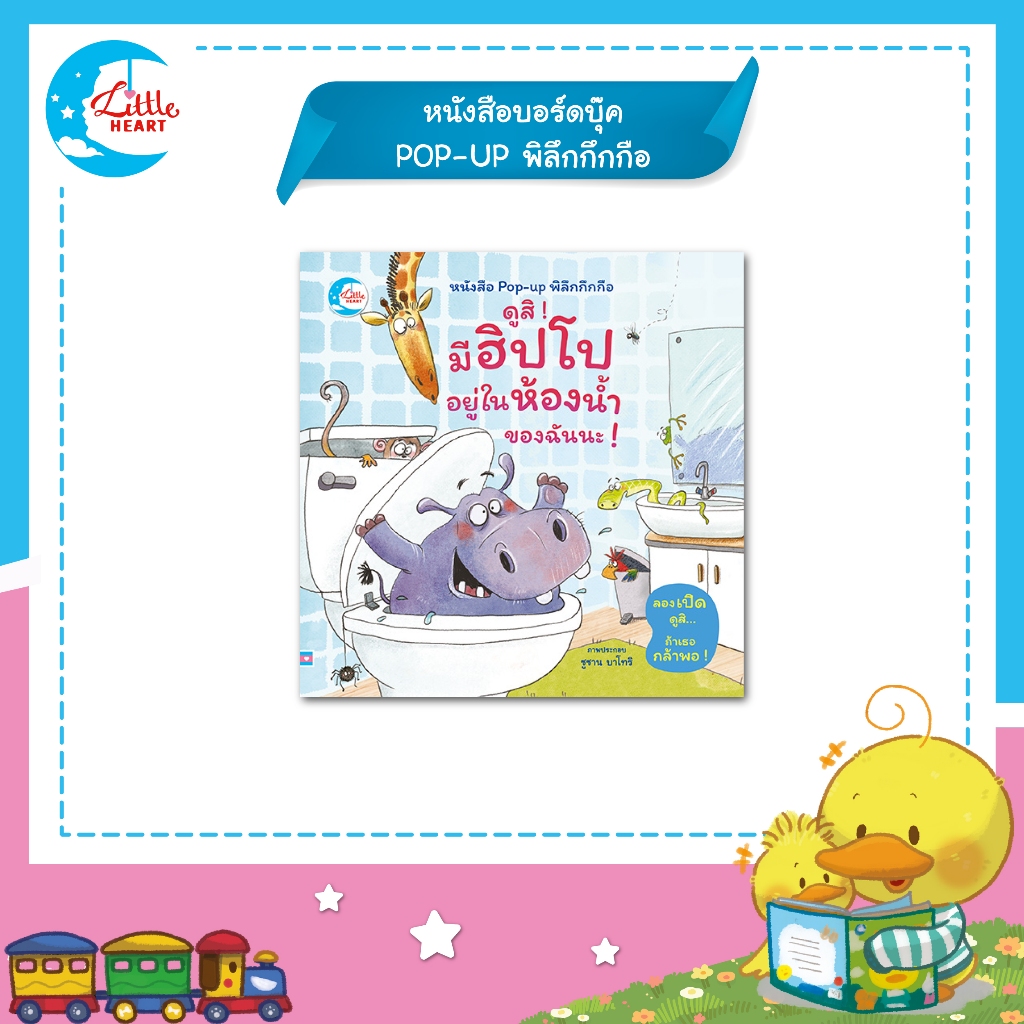 Little Heart หนังสือป๊อปอัพ ดูสิ! มีฮิปโปอยู่ในห้องน้ำของฉันนะ Pop-Up (74398)