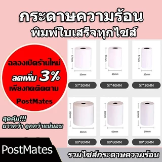 🔥ถูกที่สุด🔥 กระดาษความร้อน กระดาษใบเสร็จ ขนาด  80x80 80x60 80x50 80x40 57x80 57x50 57x40 57x30 mm หนา 65 แกรม