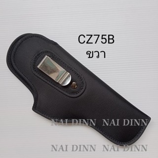 ซองพกในผ้าczรามี่czชาโด้ทูcz75Bcz75DCZp01CZP10.92fs