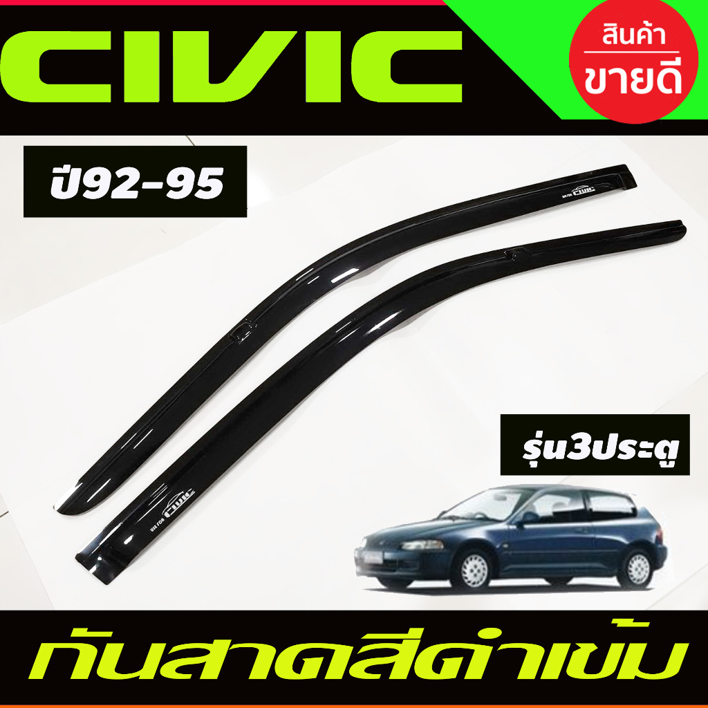 กันสาด คิ้วกันสาด คิ้ว ดำทึบ รุ่นเตารีด 3ประตู EG civic 1992 1993 1994 1995 ใส่ร่วมกันได้