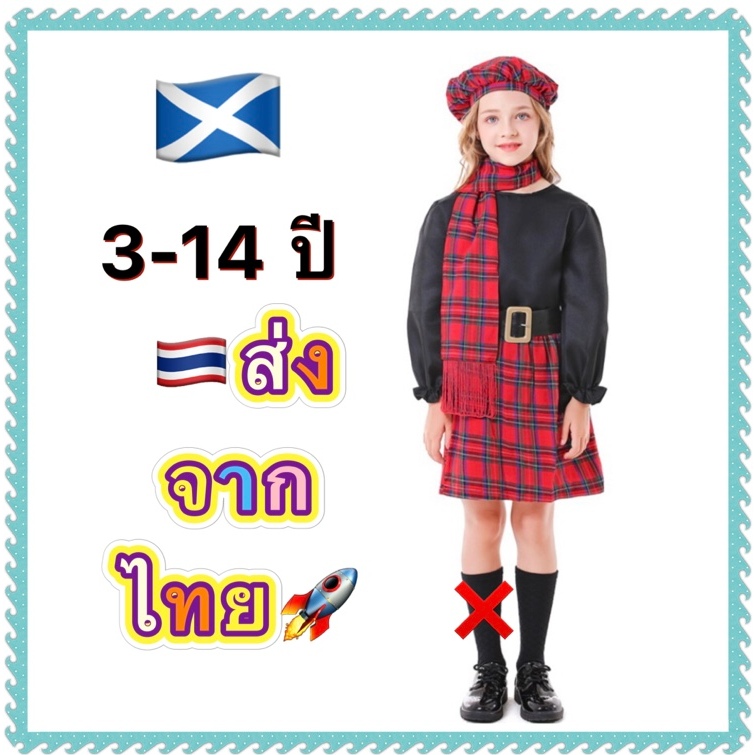ชุดยุโรป Europe ชุดนานาชาติ  สก๊อตแลนด์ สกอตแลนด์ เด็กผู้หญิง scotland scottish ประจำชาติ