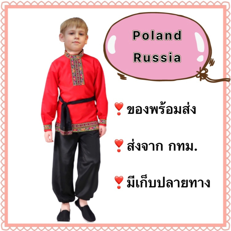 ชุดรัสเซีย หรือ ชุดโปแลนด์ เด็กผู้ชาย russia russian poland polish boy traditional national costume