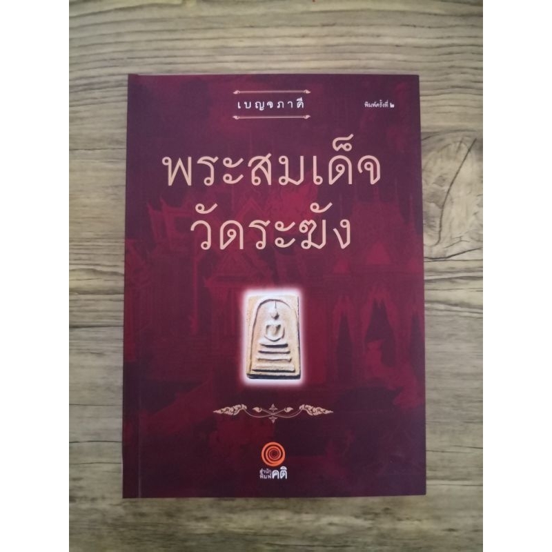 หนังสือเบญจภาคี พระสมเด็จวัดระฆัง(หนังสือภาพ) สินค้าของใหม่ มือ1