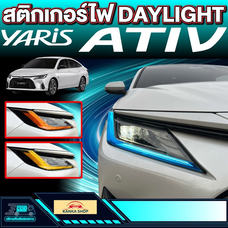 สติกเกอร์ไฟ daylight สำหรับ Toyota YARIS ATIV ยาริส เอทีฟ รุ่นปี 2023 - ปัจจุบัน