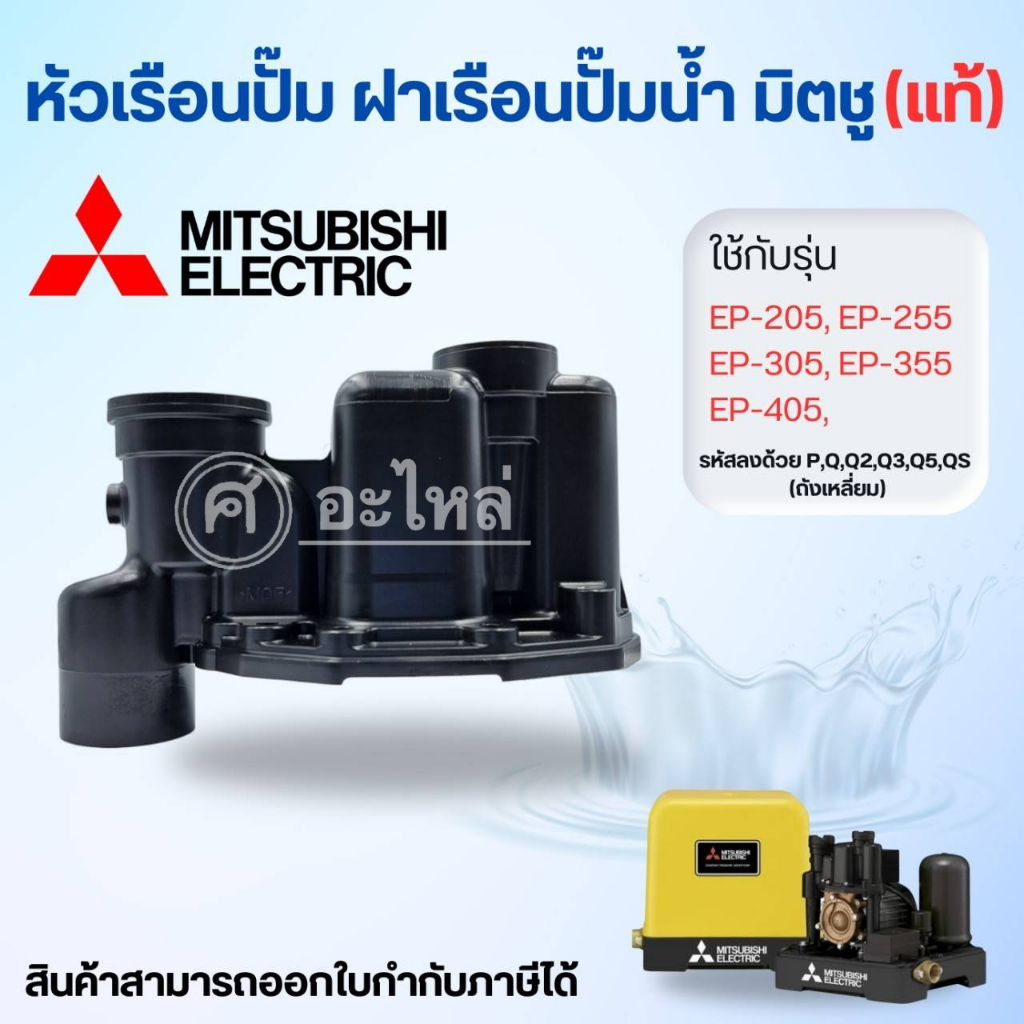 หัวเรือนปั๊ม Mitsubishi รุ่น EP-205-405 P,Q5,,Q3,QS (ปัีมเหลี่ยม) **อะไหล่แท้(ไม่รวมยาง)