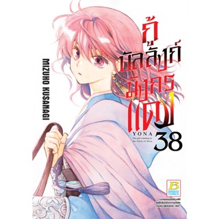 บงกช bongkoch หนังสือการ์ตูนเรื่อง กู้บัลลังก์มังกรแดง เล่ม …