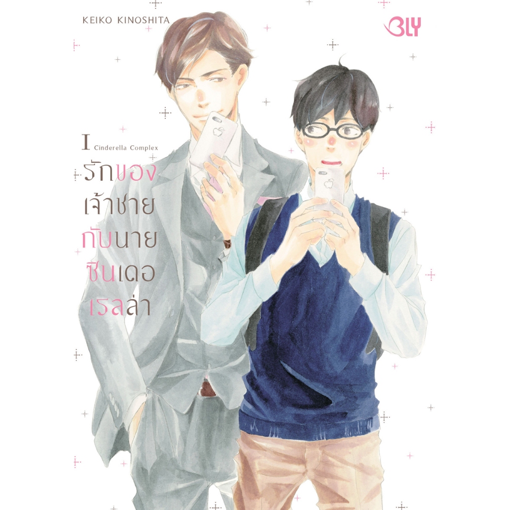 บงกช bongkoch หนังสือการ์ตูน BLY เรื่อง รักของเจ้าชายกับนายซินเดอเรลล่า Cinderella Complex เล่ม 1