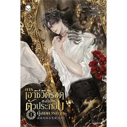 เช่านิยายวาย : การเอาชีวิตรอดของตัวประกอบผู้สมควรตาย 1-6 จบ