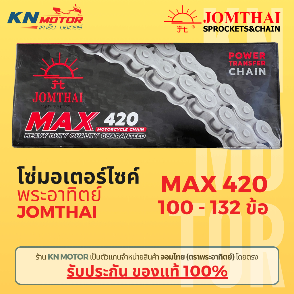 โซ่มอเตอร์ไซค์ Jomthai SUN พระอาทิตย์ เบอร์ 420 ของแท้ 100% สั่งตรงจากจอมไทย  ความยาว 100-132 ข้อ