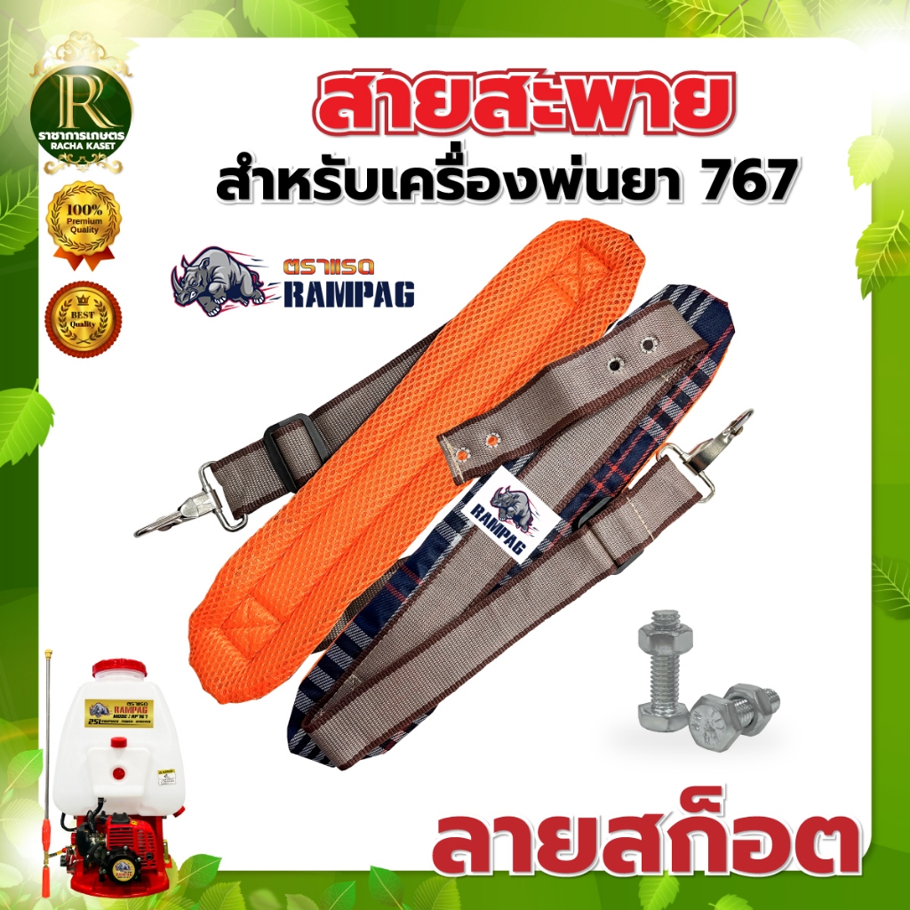สายสะพาย767 สายสะพายเครืองพ่นยา พ่นยา พ่นปุ๋ย นุ่ม แข็งแรง สวยงาม/ สายสะพายพ่นยาแบต พร้อมส่ง