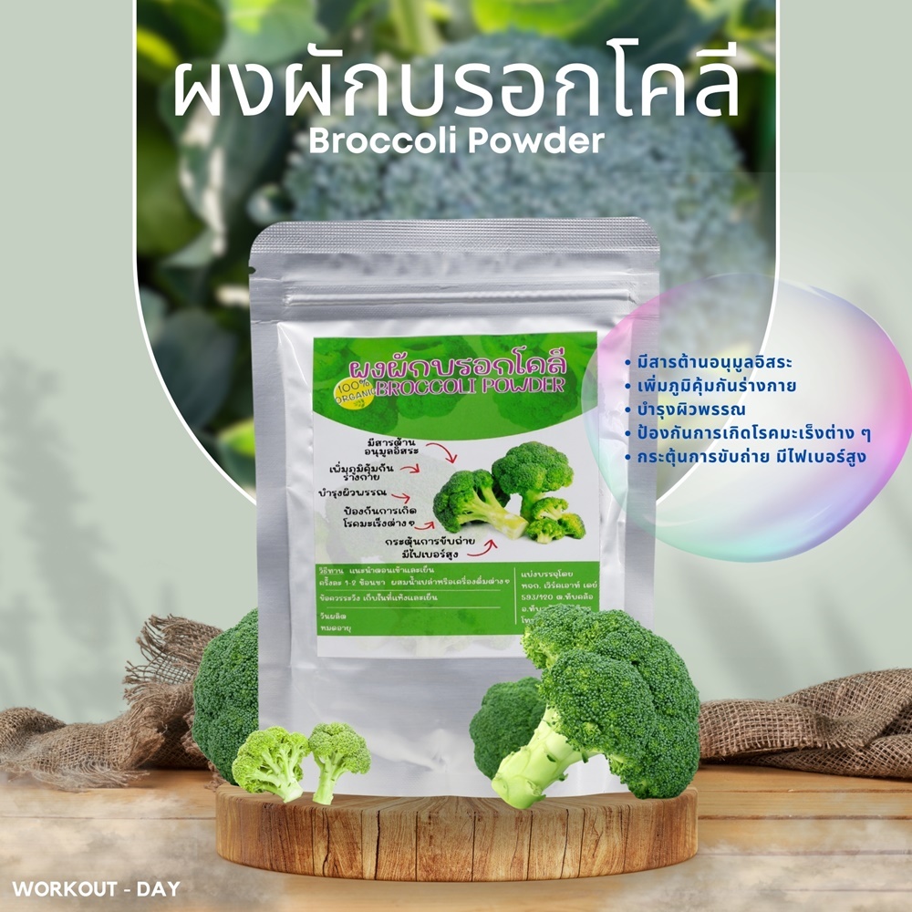 ผงบร็อคโคลี่ 100% มีอย. ขนาด100กรัม Broccoli Powder
