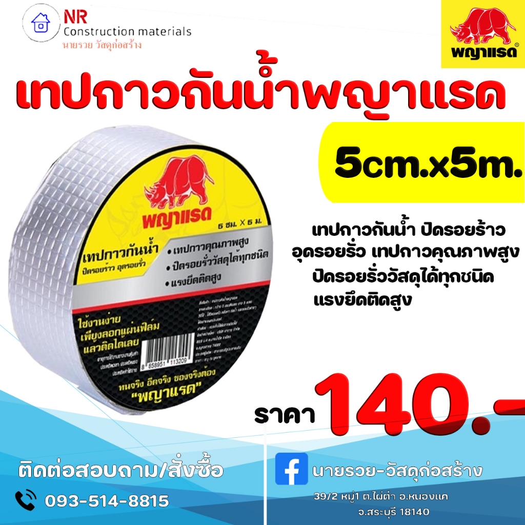 เทปกาวอุดรอยรั่ว กันน้ำ พญาแรด เเก้ปัญหารั่ว ซึม แตก ร้าว ปิดรอยร้าว อุดรอยรั่ว อุดน้ำรั่ว ของแท้ คุ