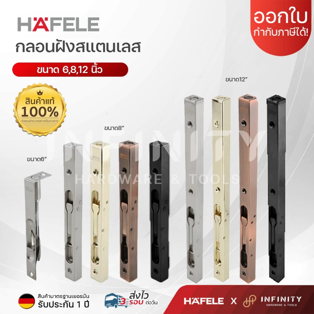 Hafele กลอนฝังกล่อง แบบช่อนข้างประตู วัสดุสแตนเลสสตีล เกรด 304 ขนาด 6, 8, 12, 18, 24 นิ้ว