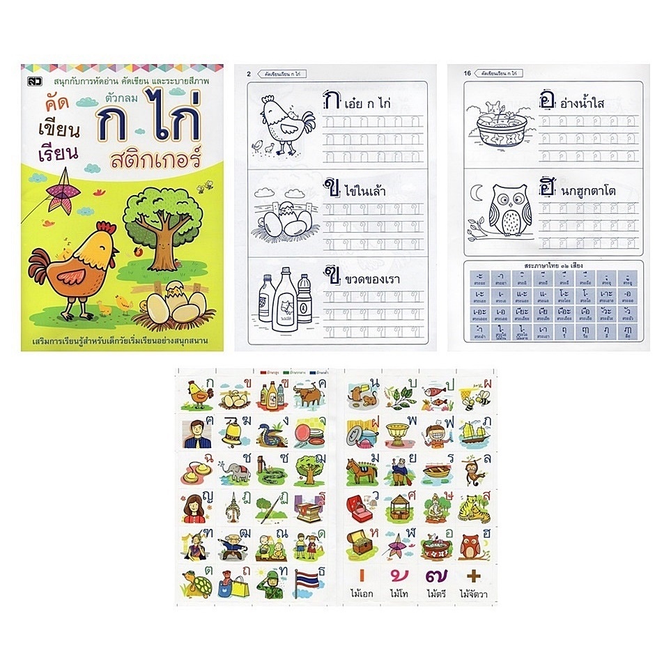 หนังสือ คัดเขียนเรียน ก.ไก่, ABC, 123, สัตว์, ผักและผลไม้ พร้อมสติกเกอร์ (Sticker) สนพ.เสริมวิทย์