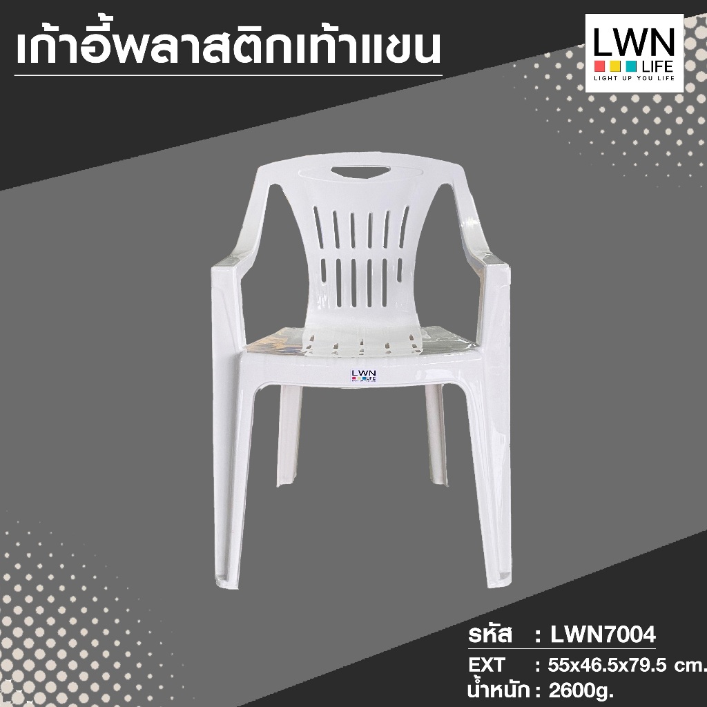 เก้าอี้พลาสติกเท้าแขน 7004 ขาว นั่งในสวน เกรดA หนา รับน้ำหนักได้ 130 กิโล LWN Life