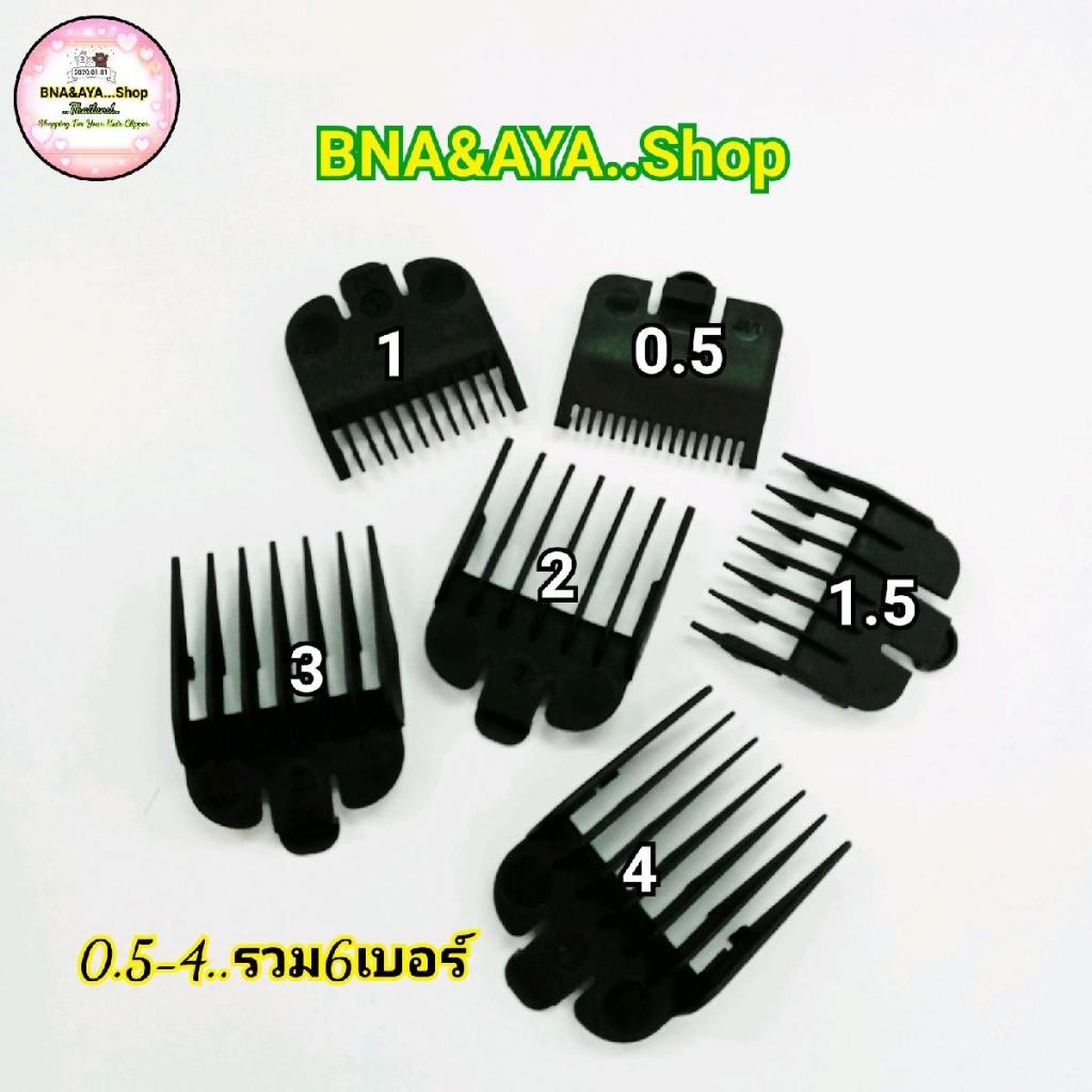 หวีรองปัตตาเลี่ยน หวีรองตัดผม ปัตตาเลี่ยน เบอร์ 0.5-4..รวม6เบอร์ สีดำ หวี