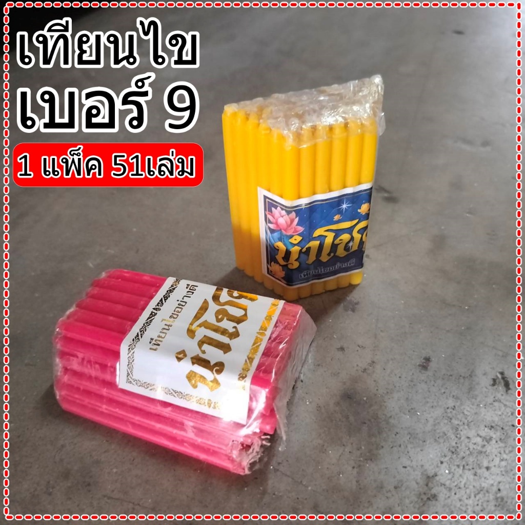 เทียนไข (นำโชค) อย่างดี เบอร์9 (สีแดง,สีเหลือง) ขนาด 9cm. 1แพ็ค51ชิ้น A0014925 # A00149257 #