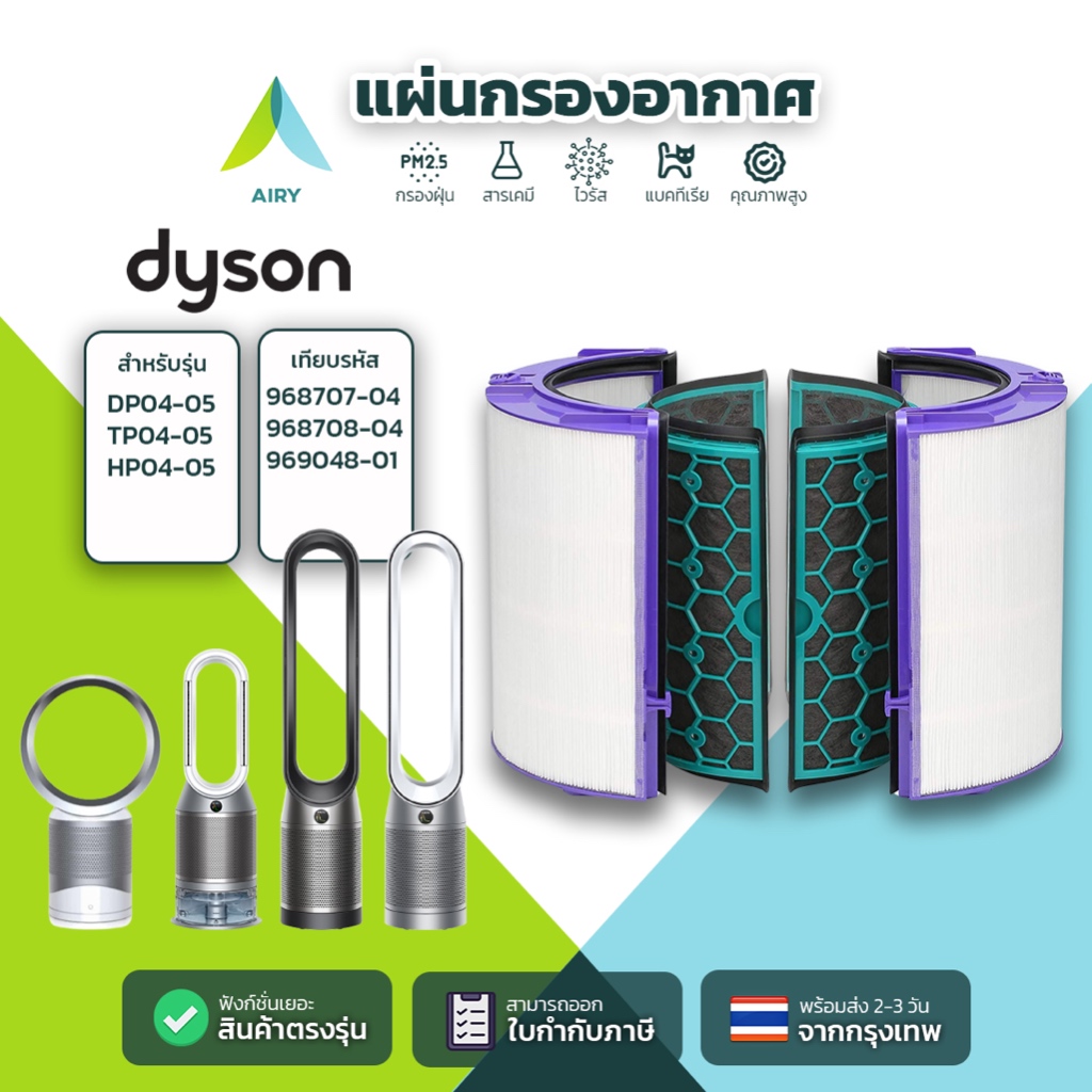 DYSON ไส้กรองอากาศ ไส้กรอง TP04 กรอง อากาศ PM2.5 แบคทีเรีย ควัน ไวรัส กลิ่น (เกรดแพทย์ HEPA H13)