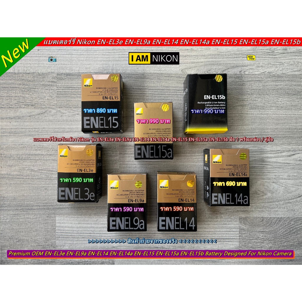 แบตเตอร์รี่กล้อง Nikon รุ่น EN-EL3e, EN-EL9a, EN-EL14, EN-EL14a, EN-EL15, EN-EL15a, EN-EL15b มือ 1 แ