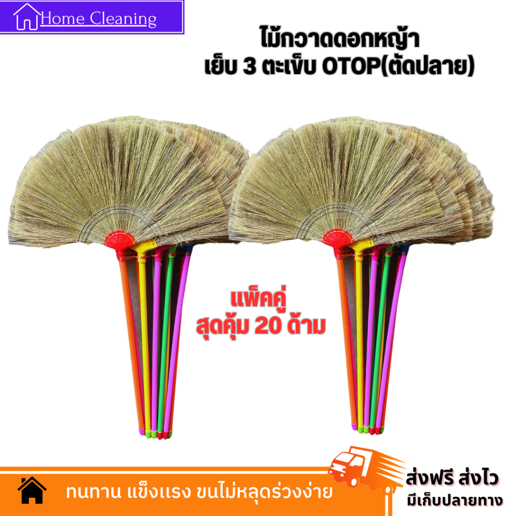 ไม้กวาดดอกหญ้า รุ่นหนา (ตัดปลาย) ยกมัด 10 และ 20 ด้าม งาน OTOP ทากาว ด้ามพลาสติกเกรด A