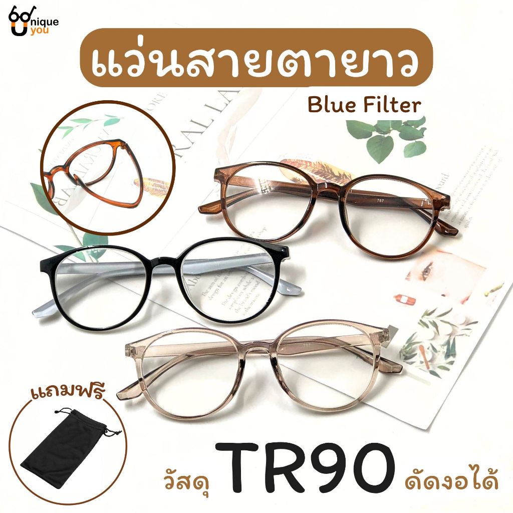 UniqueYou แว่นสายตายาว Glasses BlueFilter แว่นตากรองแสง วัสดุTR90 ขาดัดงอได้ แว่นตาอ่านหนังสือ ส่งจากไทย 787