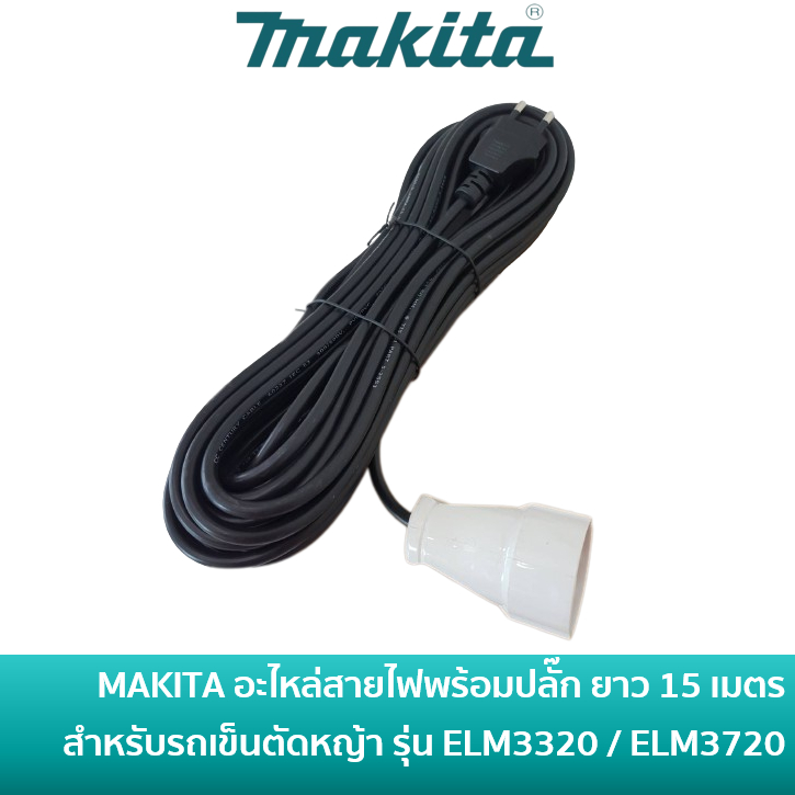 MAKITA อะไหล่ สายไฟพร้อมปลั๊ก ความยาว 15 เมตร สำหรับรถตัดหญ้าไฟฟ้ามากีต้า รุ่น ELM3311 / ELM3320 / ELM3720