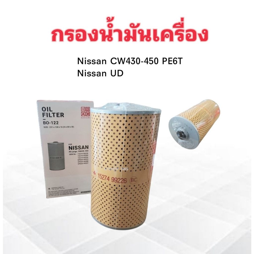 กรองน้ำมันเครื่อง Nissan UD ,CW430-450 PE6 ใหญ่ ,Convoy BO-122 BC กรองน้ำมัน ไส้กรองน้ำมันเครื่อง Ni