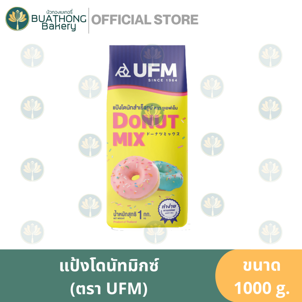UFM แป้งโดนัทมิกซ์ ตรา ยูเอฟเอ็ม 1kg. แป้งโดนัทสำเร็จรูป