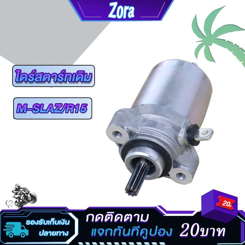 ไดร์สตาร์ท M-SLAZ/R15 ไดร์สตาร์ทเดิม mslaz ไดสตาร์ทสเต็บ r15 ไดสตาท มอเตอร์สตาร์ท