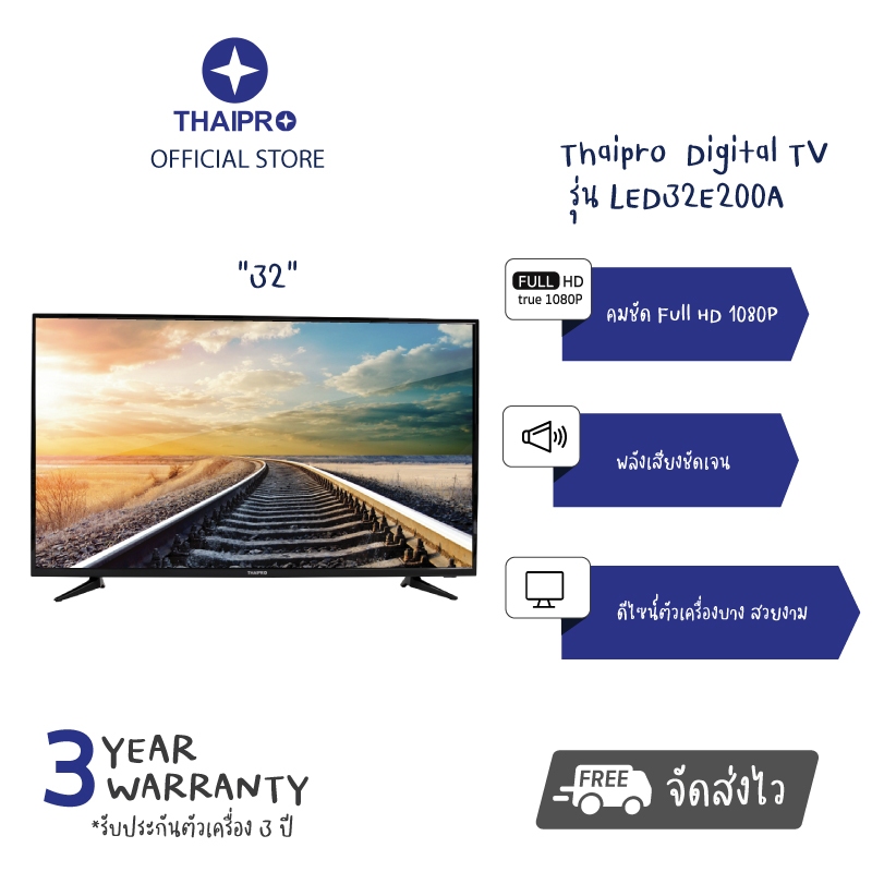 [พร้อมส่ง]Thaipro รุ่น LED32E200A Digital TV 32 HD Ready นิ้ว ผ่อนฟรี 0% 10 เดือน]