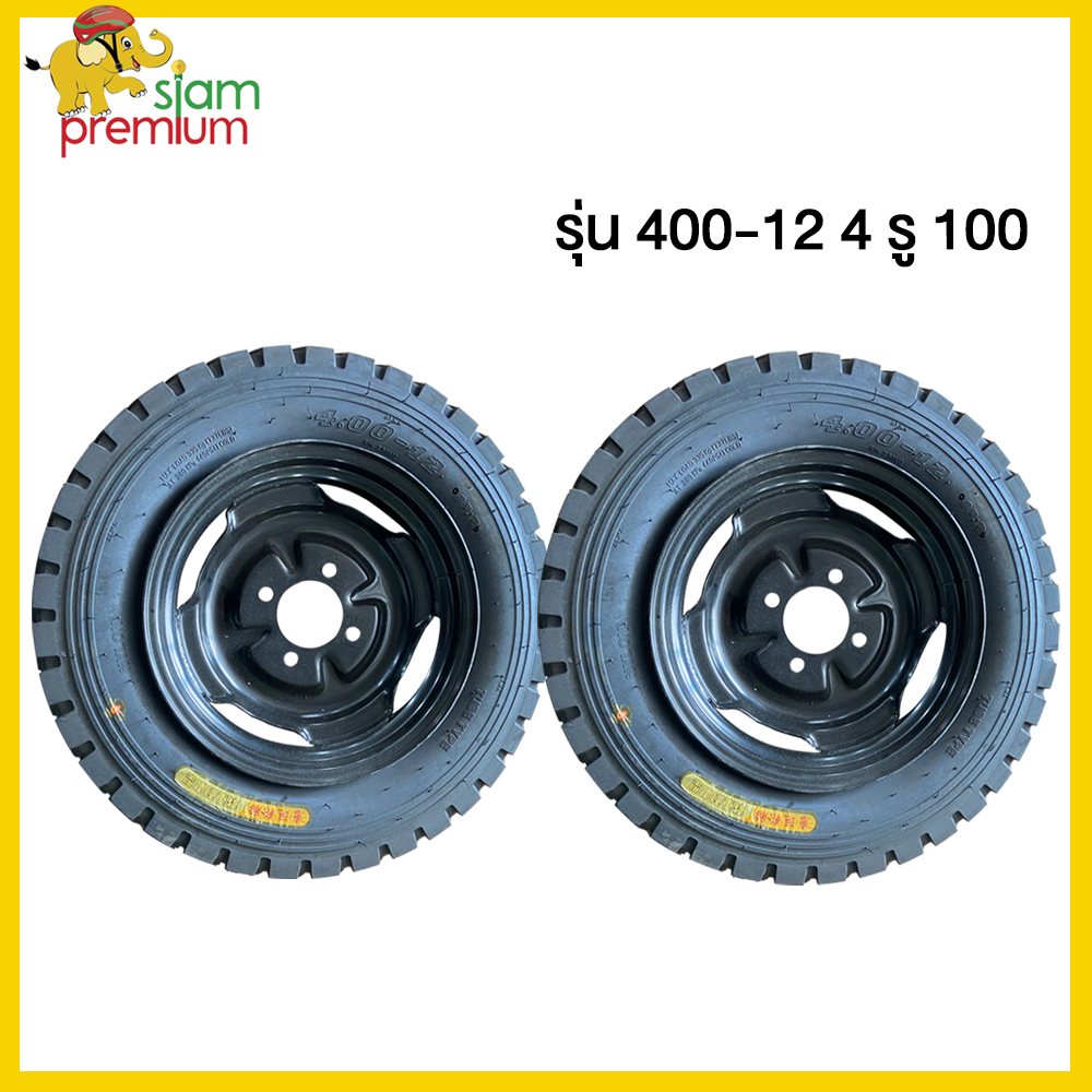 【25DD12】Siam ชุดล้อ ล้อยางสามล้อ ล้อพร้อมยาง กะทะล้อพร้อมยาง 400-12 รุ่น4 รู100 ใช้กับเพลาท้ายสามล้อ ราคานี้ได้ 1ล้อ