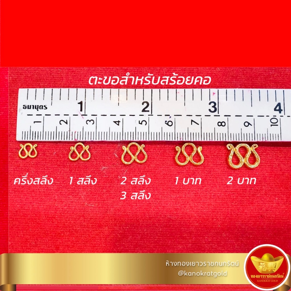 KNR ตะขอทอง คอ มือ ทองแท้ 96.5% (ต้องการระบุน้ำหนักทักแชท)